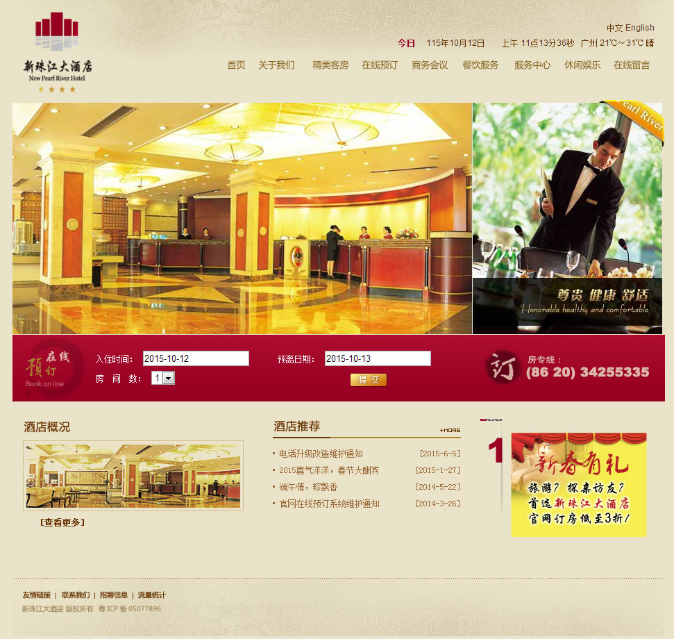 新珠江大酒店-萬戶網(wǎng)絡(luò)設(shè)計(jì)制作網(wǎng)站